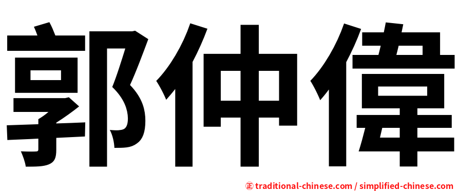 郭仲偉