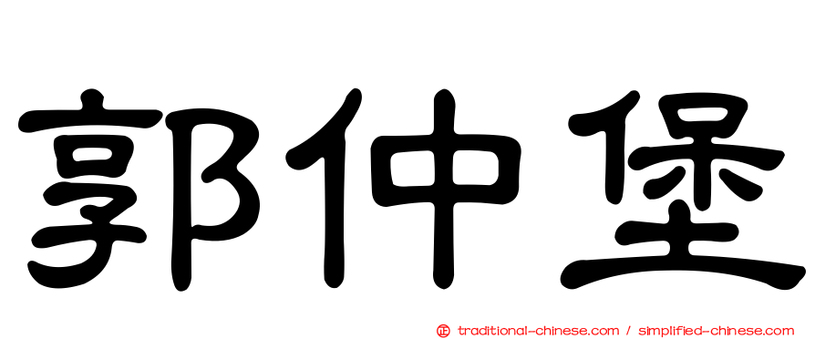 郭仲堡