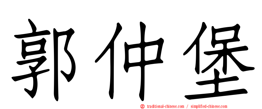 郭仲堡
