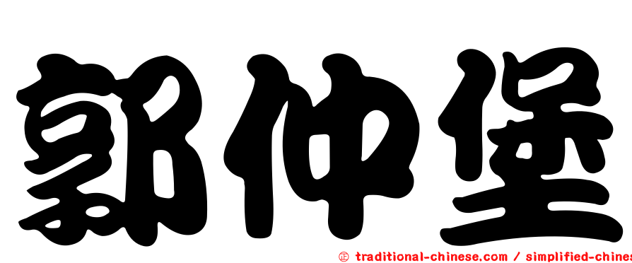 郭仲堡