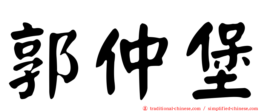 郭仲堡