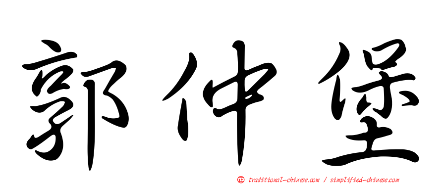 郭仲堡