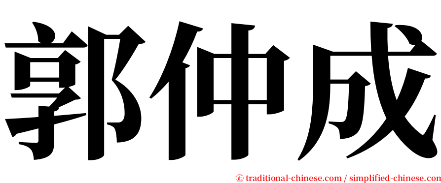 郭仲成 serif font