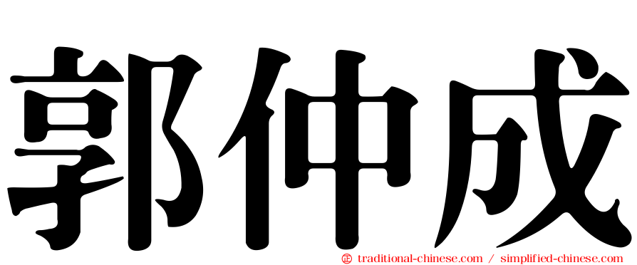 郭仲成