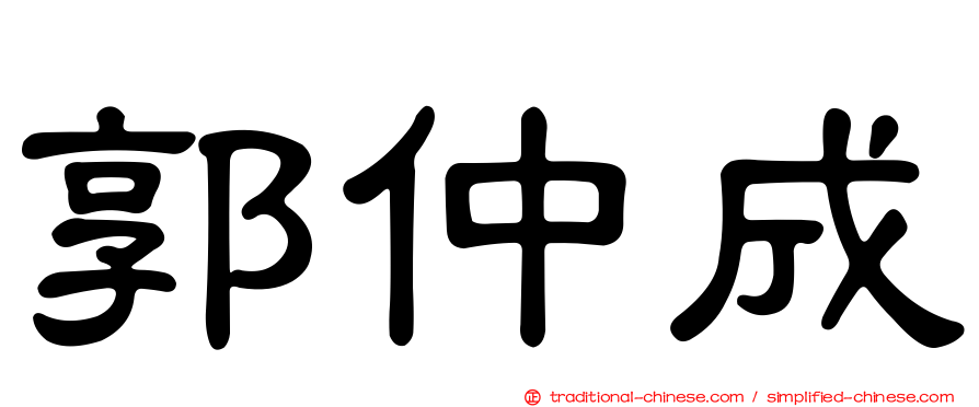 郭仲成