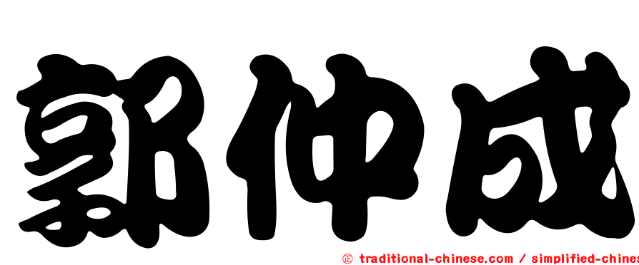 郭仲成
