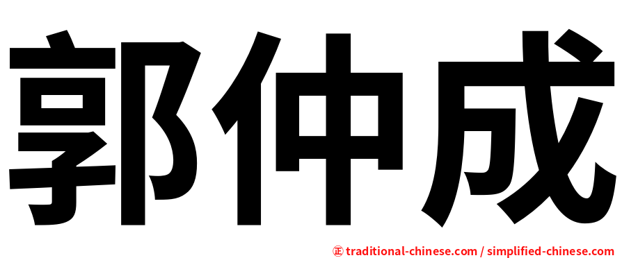 郭仲成