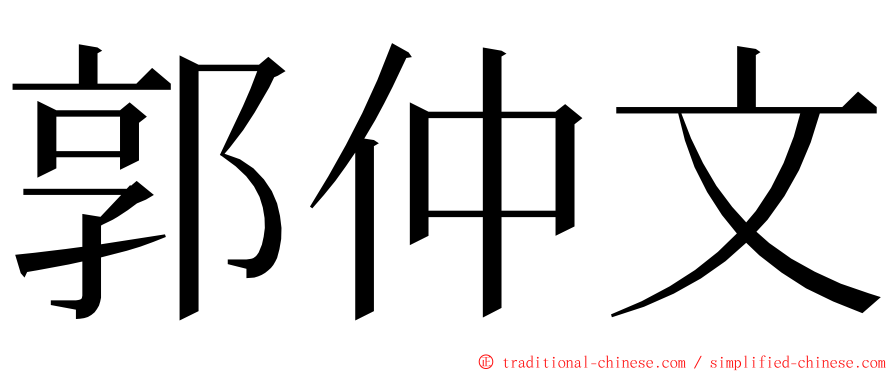 郭仲文 ming font