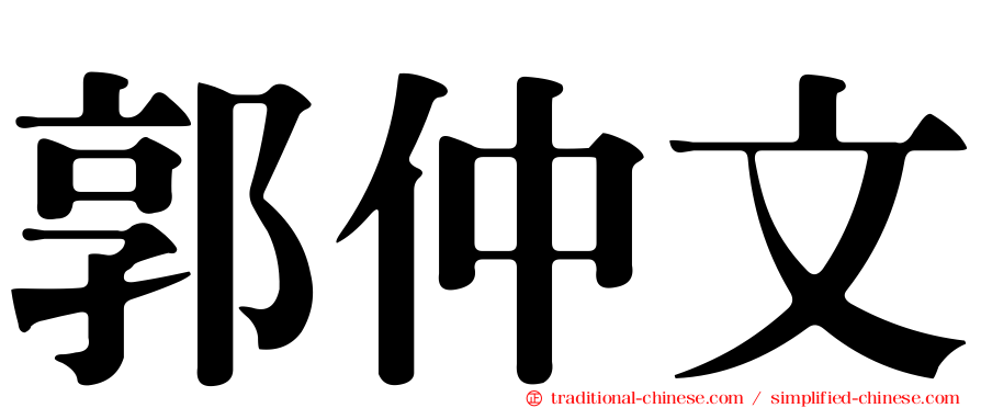 郭仲文