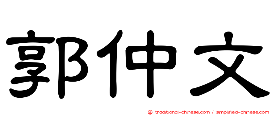 郭仲文