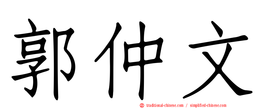 郭仲文