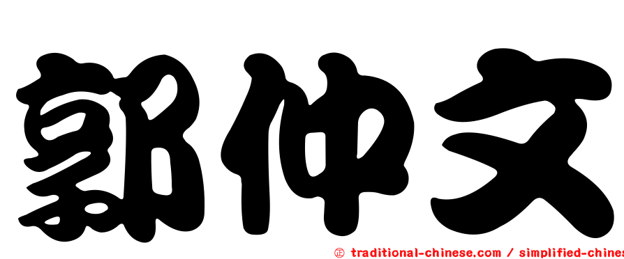 郭仲文