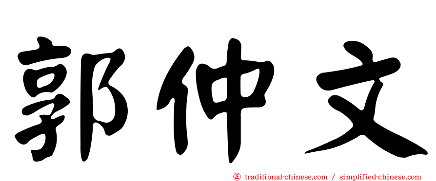 郭仲文