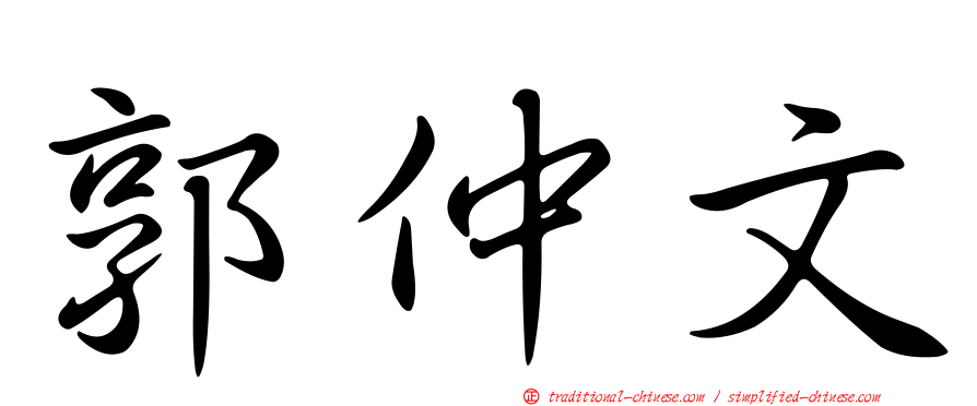 郭仲文