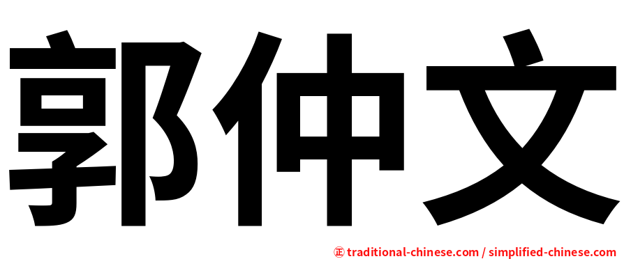 郭仲文