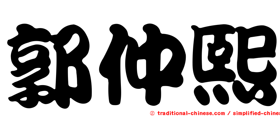 郭仲熙