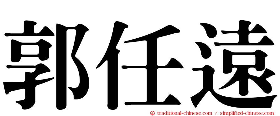 郭任遠