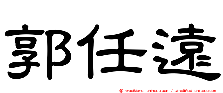郭任遠
