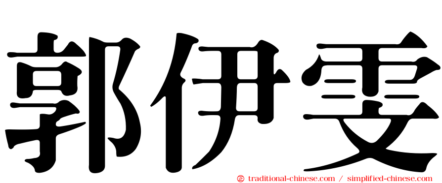 郭伊雯