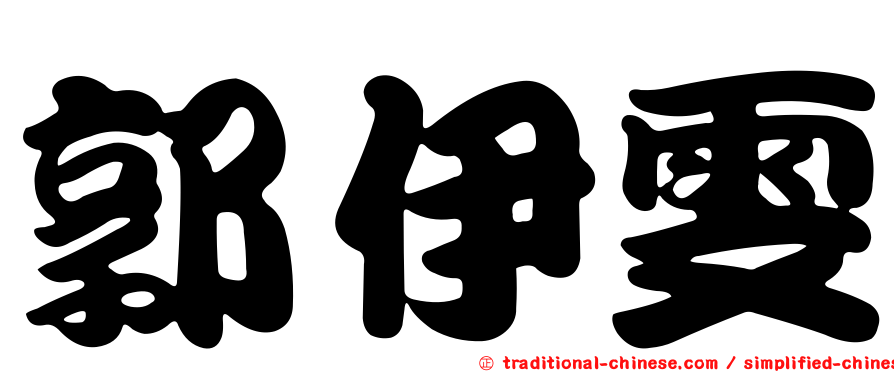 郭伊雯