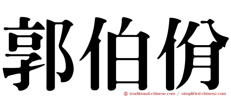 郭伯佾