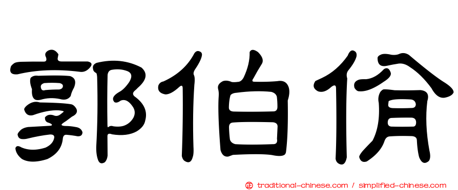郭伯佾
