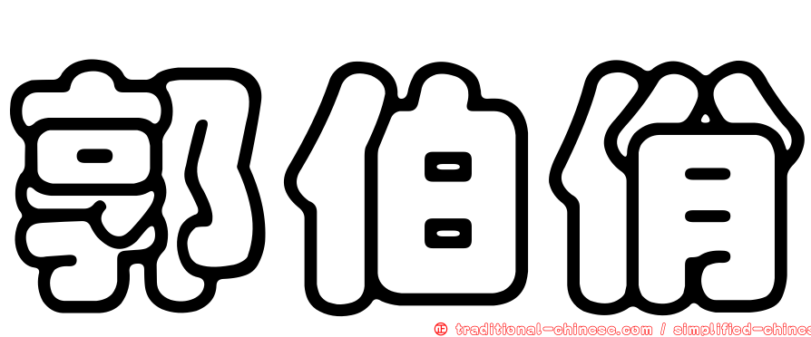 郭伯佾