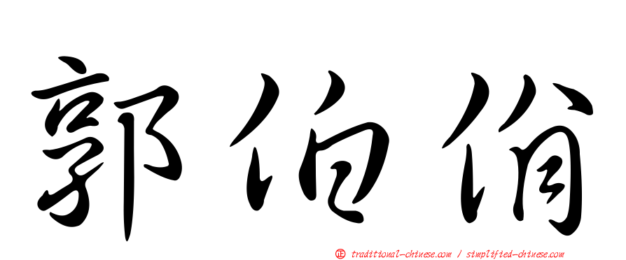 郭伯佾