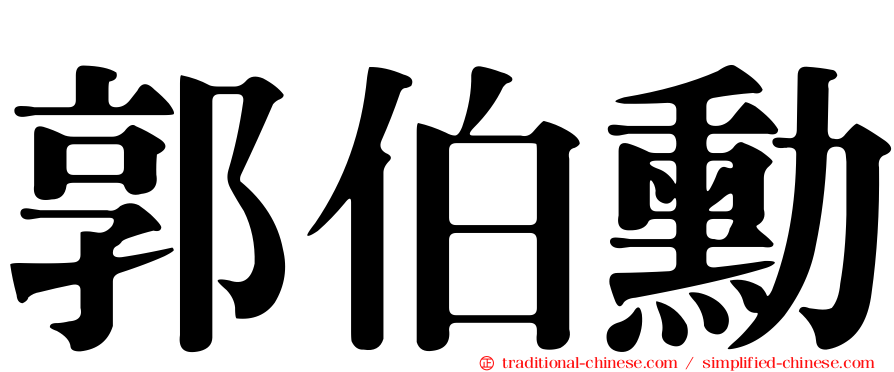 郭伯勳