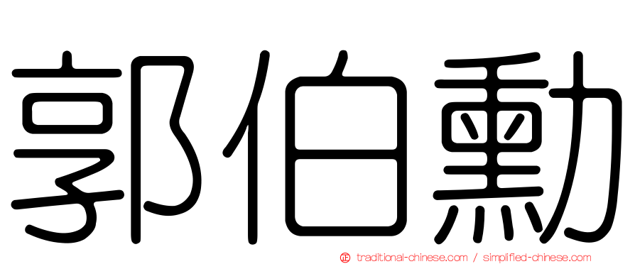 郭伯勳