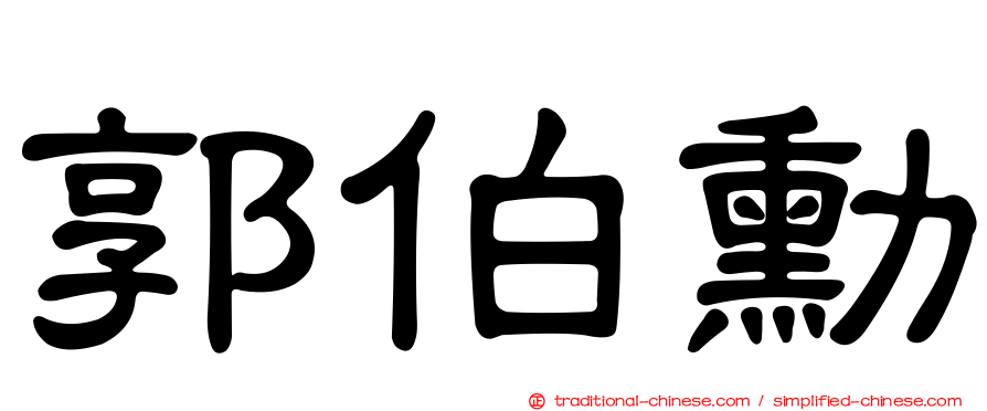 郭伯勳