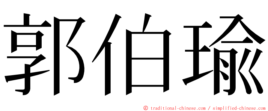 郭伯瑜 ming font
