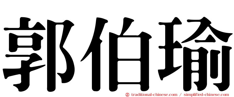 郭伯瑜