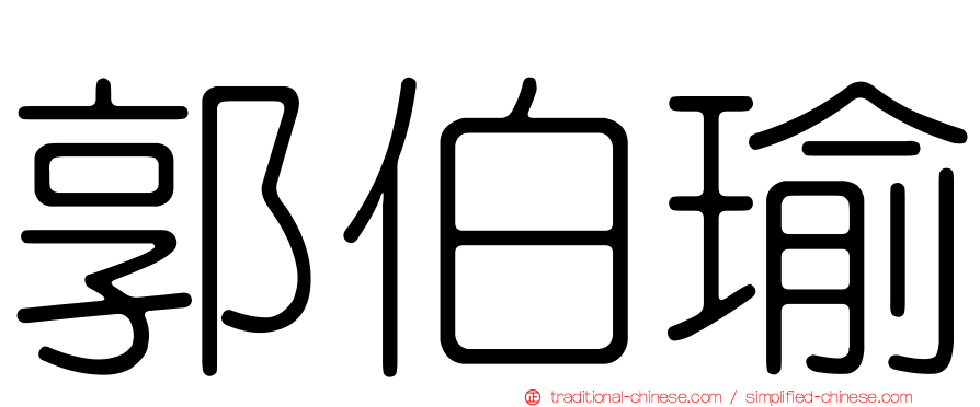 郭伯瑜