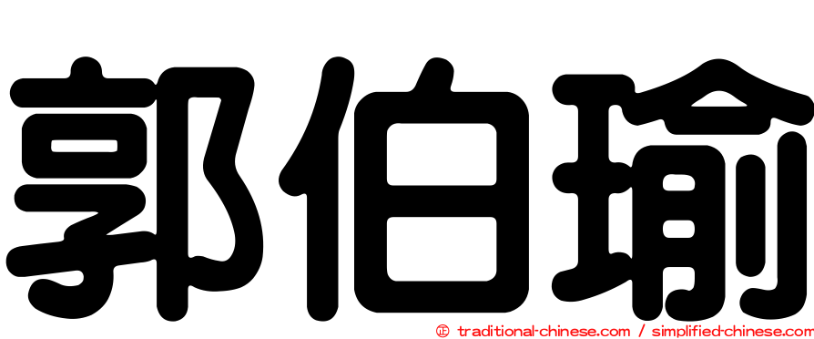 郭伯瑜