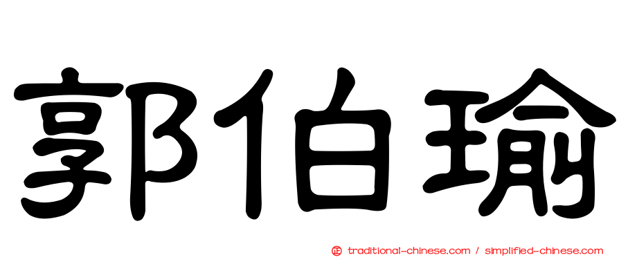 郭伯瑜