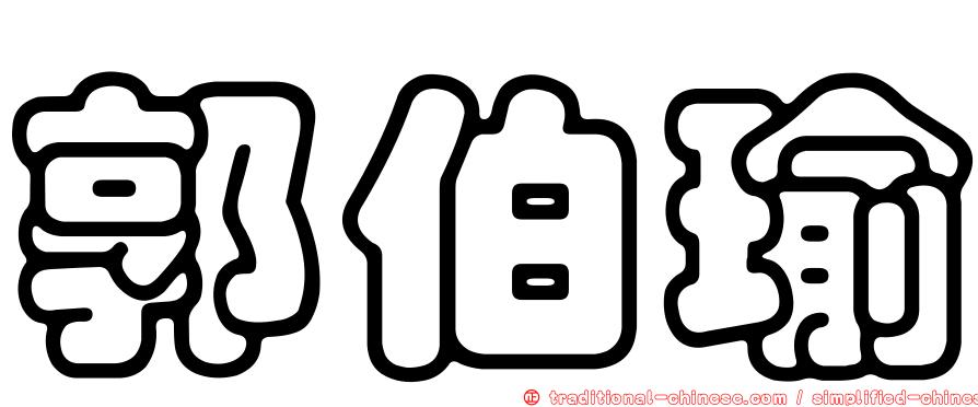 郭伯瑜