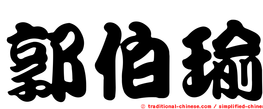 郭伯瑜
