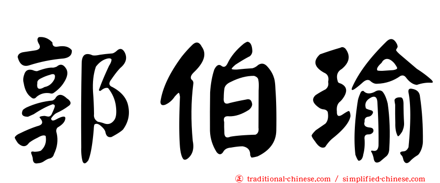 郭伯瑜