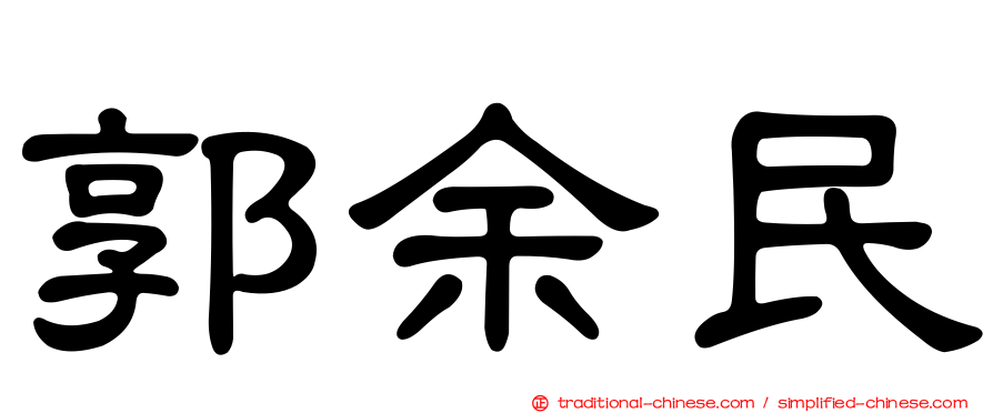 郭余民