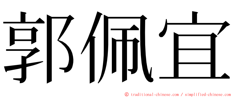 郭佩宜 ming font