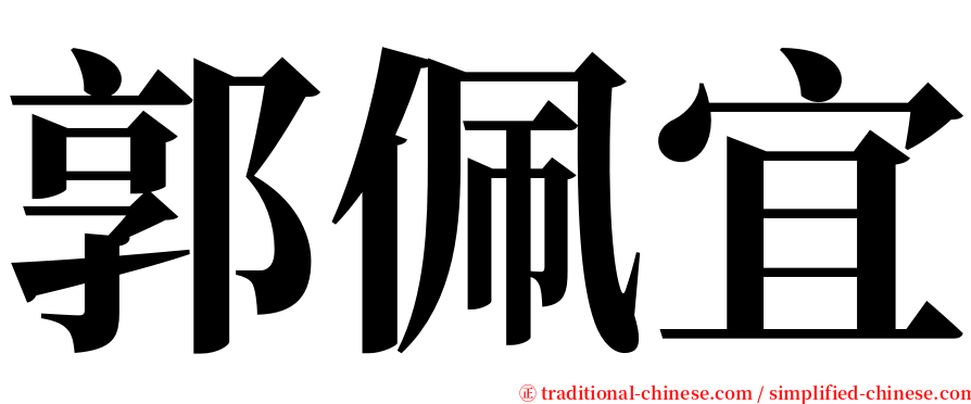 郭佩宜 serif font