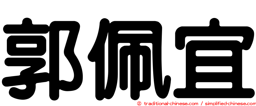 郭佩宜
