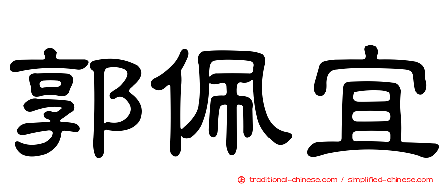 郭佩宜