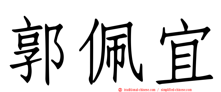 郭佩宜
