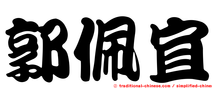 郭佩宜