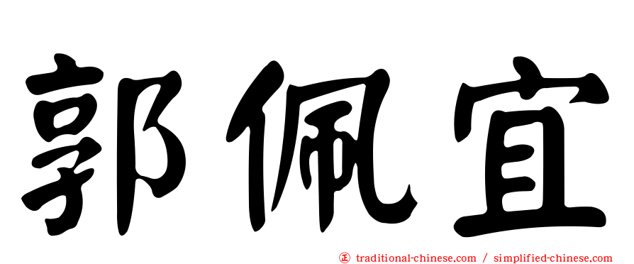 郭佩宜