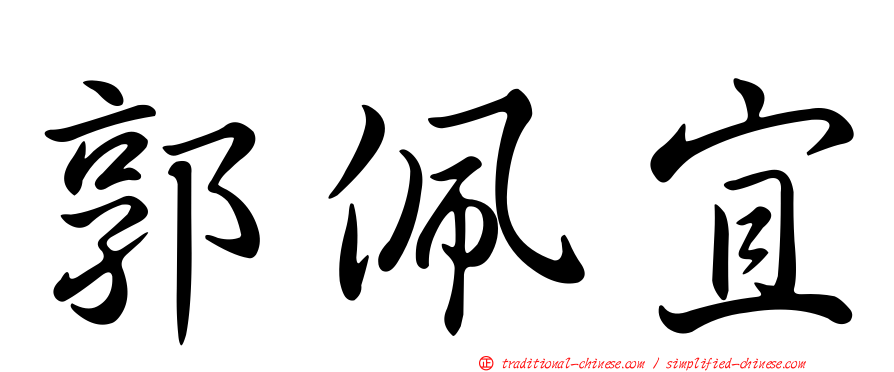 郭佩宜