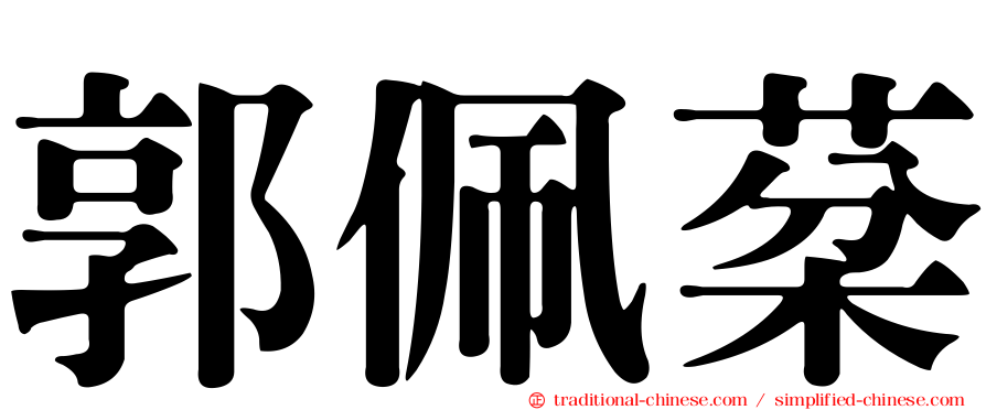郭佩棻