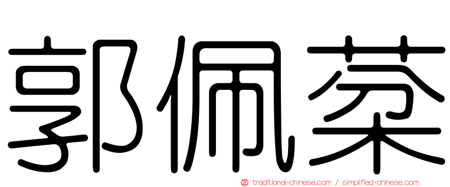 郭佩棻